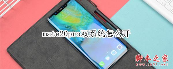 mate20pro双系统怎么开