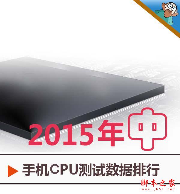 2015年上半年手机CPU综合性能排行榜