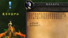 魔兽世界失踪的魔导师任务怎么完成 魔兽世界失踪的魔导师任务完成攻略分享