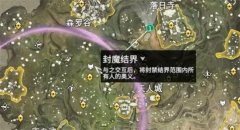 永劫无间在哪里能找到封魔结界 永劫无间封魔结界位置介绍