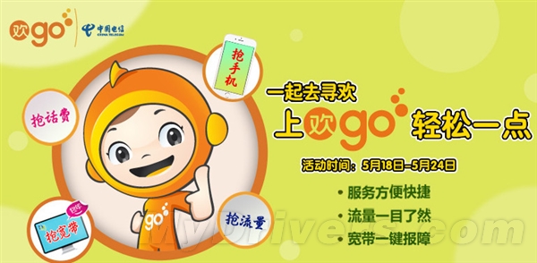 中国电信“欢go”上线！免费领1G流量