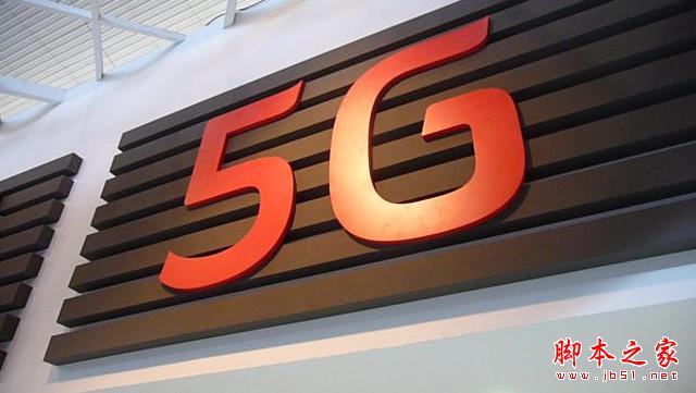 5G标准2020年完成 10秒下完超高清电影