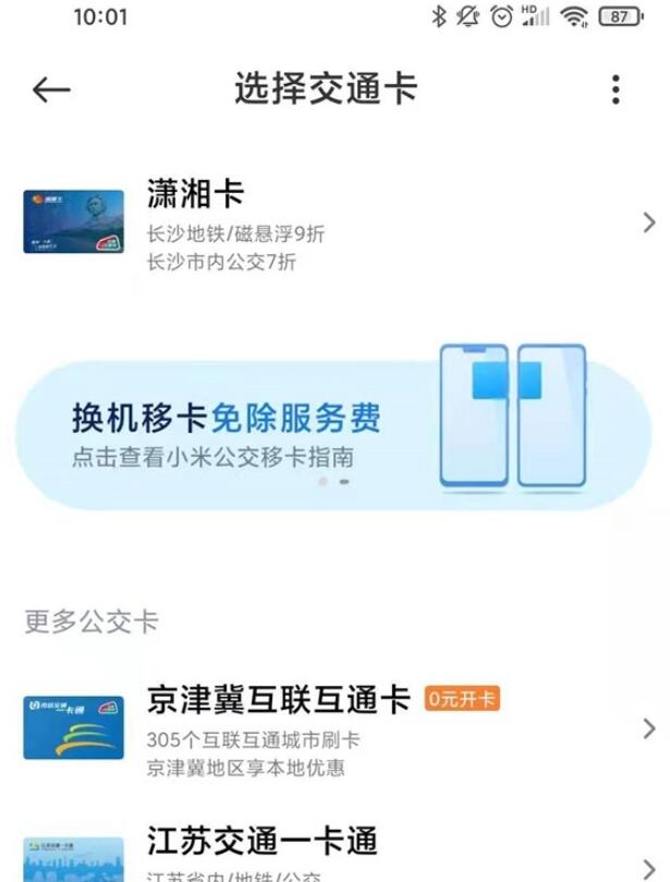 小米手机如何添加实体公交卡