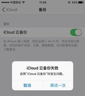 icloud备份失败怎么办？苹果手机icloud云备份失败的解决办法