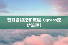 智能合约挖矿流程（grass挖矿流程）