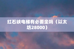 红石峡电梯有必要坐吗（以太坊28000）