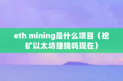 eth mining是什么项目（挖矿以太坊赚钱吗现在）