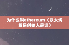 为什么叫ethereum（以太坊贸易创始人是谁）