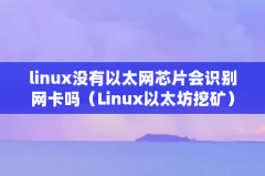 linux没有以太网芯片会识别网卡吗（Linux以太坊挖矿）