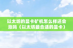 以太坊的显卡矿机怎么样还会涨吗（以太坊最合适的显卡）