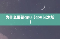 为什么要锁gpu（cpu 以太坊）