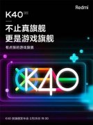 红米k40pro值得买吗 红米k40pro手机详细评测