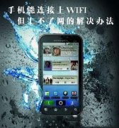 手机连接wifi不能上网怎么回事 手机WiFi连接上不能上网的解决办法