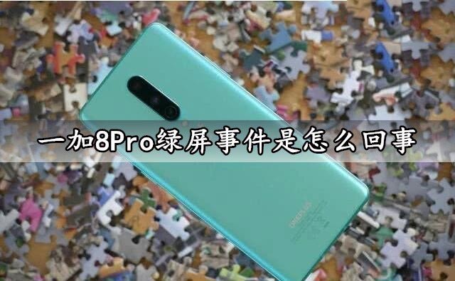 一加8Pro绿屏事件是怎么回事