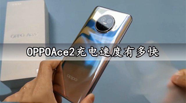 OPPOAce2充电速度有多快