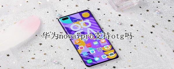 华为nova7pro支持otg吗