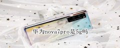 华为nova7pro是5G手机吗