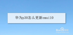 华为p30怎么更新系统？华为p30更新emui10教程