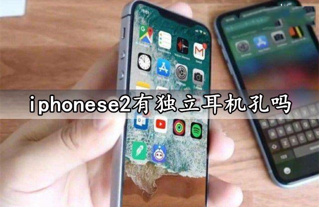 iphonese2有独立耳机孔吗