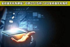 全网通4G手机有哪些？6款2015热门4G全网通手机推荐