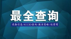 手机丢失怎么办？手机信息/ICCID查询/激活策略/运营商查询