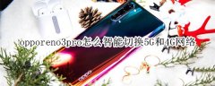 opporeno3pro如何智能切换5G和4G网络?