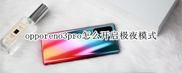 opporeno3pro怎么开启极夜模式