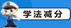 学法减分可以申请几次(学法减分1天最多可以考几次)