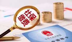 五险一个月要交多少钱(五险一金最低缴费标准是什么)