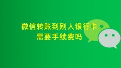 微信转银行卡手续费怎么算(微信转账到别人银行卡怎么操作)