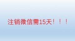 微信注销要多少天可以注销成功(微信15天注销能成功吗)