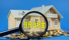 我辞职了公积金怎么取(离职了公积金怎么处理比较好)