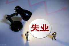 失业金领了还能继续交社保吗(为什么不要轻易领失业补助金)