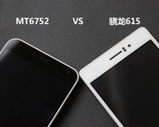 联发科MT6752和高通615哪个好？手机CPU联发科MT6752与高通615对比介绍