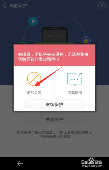 手机怎么关闭误触保护