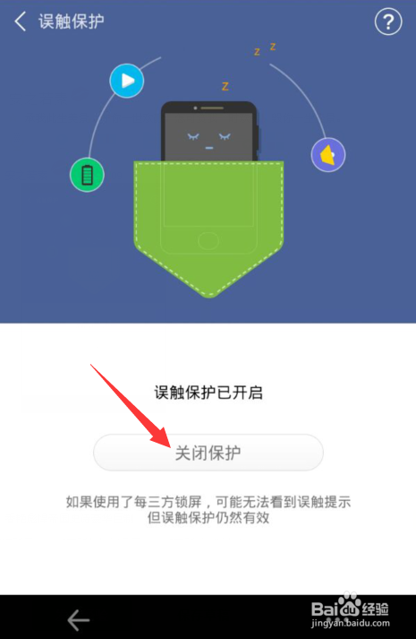 手机怎么关闭误触保护