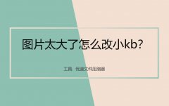 图片怎么改大小kb(图片太大了怎么改小kb)