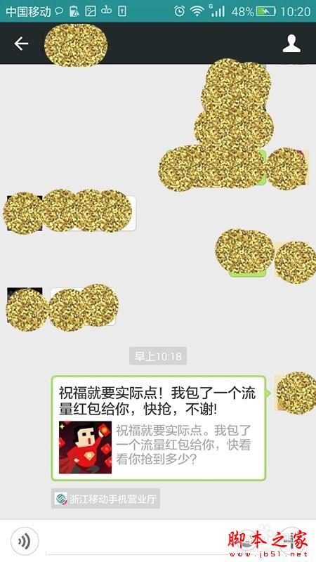 浙江移动分享流量红包给小伙伴们