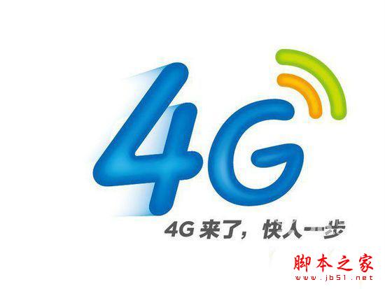 换4G手机？先看看4G有什么优势