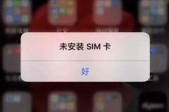 手机提示未安装sim卡怎么办 手机无sim卡的解决方法