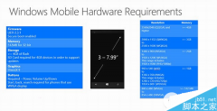 win10手机硬件要求有哪些？win10手机硬件最高要求详情