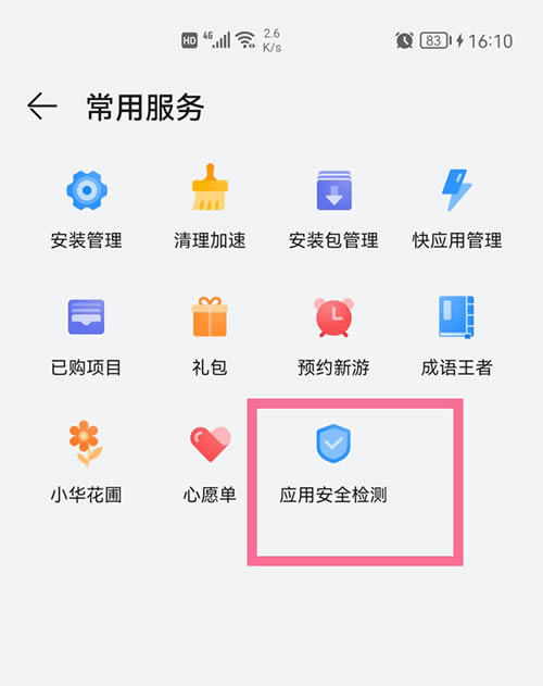 华为手机应用安装检测怎么关闭?华为手机取消应用安装检测教程