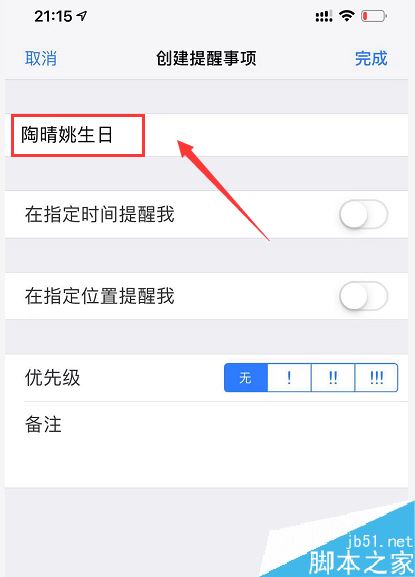 iPhone提醒事项怎么用？苹果手机提醒事项使用方法