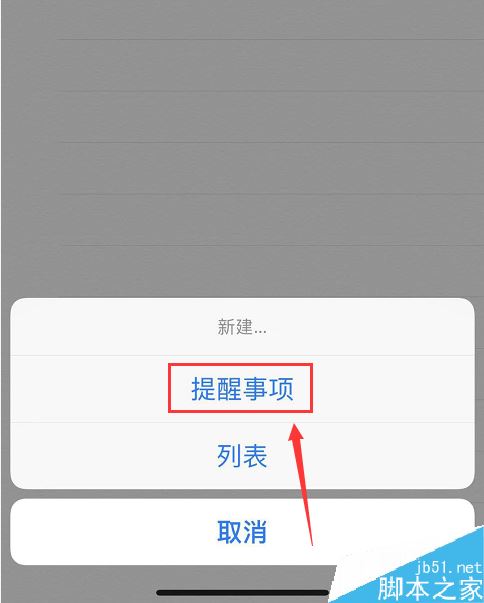 iPhone提醒事项怎么用？苹果手机提醒事项使用方法