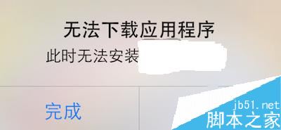 iPhone11无法下载APP怎么办？iPhone11提示此时无法下载应用的解决办法