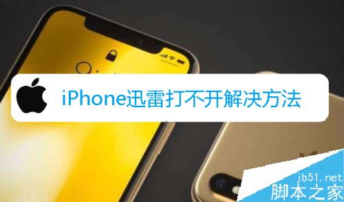 iPhone打不开迅雷怎么办？苹果手机无法使用迅雷的解决方法