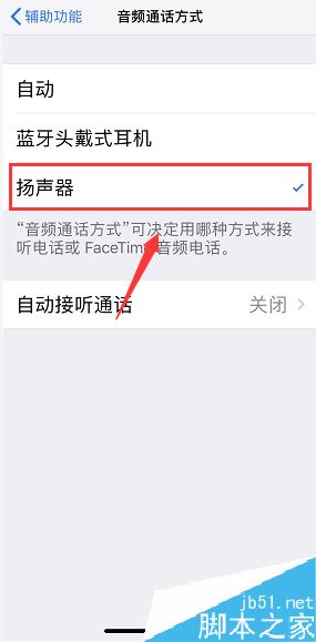 iPhone怎么设置接听电话后默认开启扬声器？