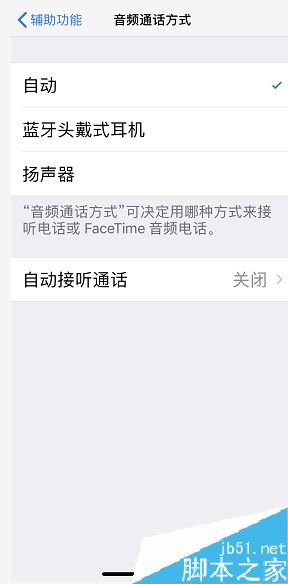 iPhone怎么设置接听电话后默认开启扬声器？