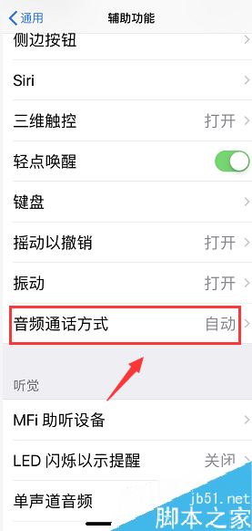 iPhone怎么设置接听电话后默认开启扬声器？