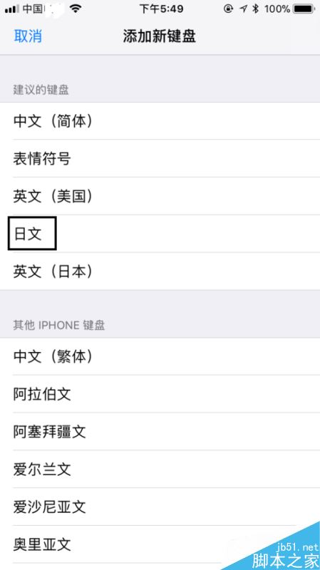 苹果手机怎么添加日文输入法？iPhone添加日文输入法教程